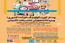  برگزاری کارگاه کشوری کوریکولوم فناورانه دانشگاه علوم پزشکی تبریز در مهر ماه